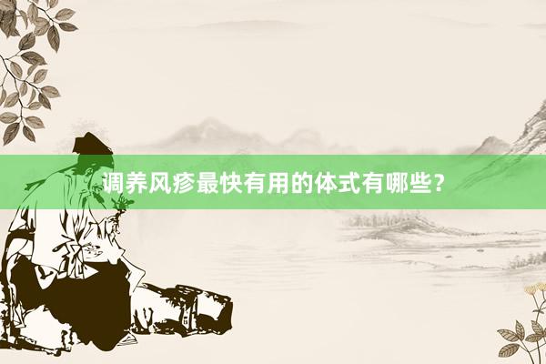调养风疹最快有用的体式有哪些？