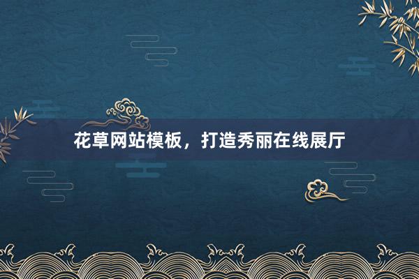 花草网站模板，打造秀丽在线展厅