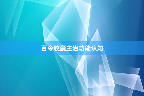 百令胶囊主治功能认知
