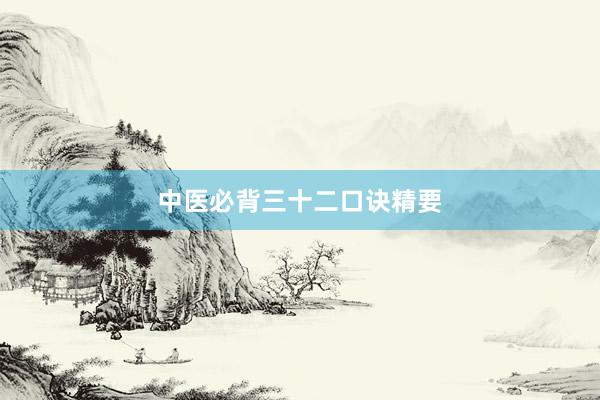 中医必背三十二口诀精要